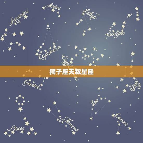 狮子座天敌星座，狮子座最怕什么星座