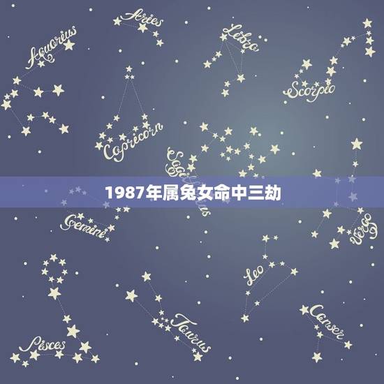 1987年属兔女命中三劫
