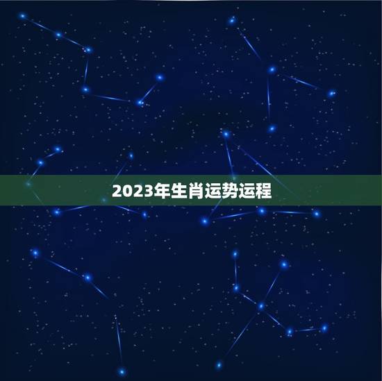 2023年生肖运势运程，2023年最倒霉的生肖女