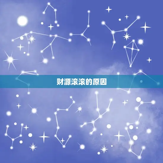 财源滚滚的原因