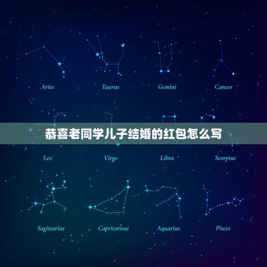 恭喜老同学儿子结婚的红包怎么写，朋友的儿子结婚用微信发红包怎么写祝福语