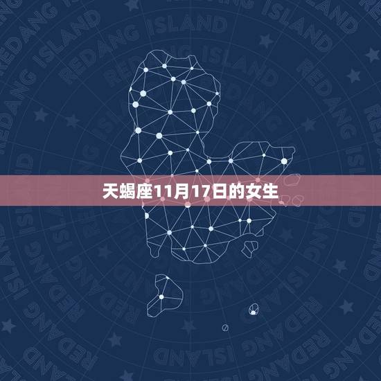 天蝎座11月17日的女生，天蝎座男生的性格