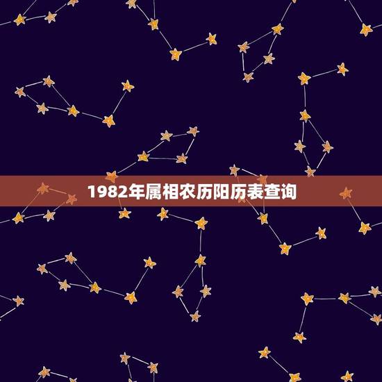 1982年属相农历阳历表查询，1982年属什么星座