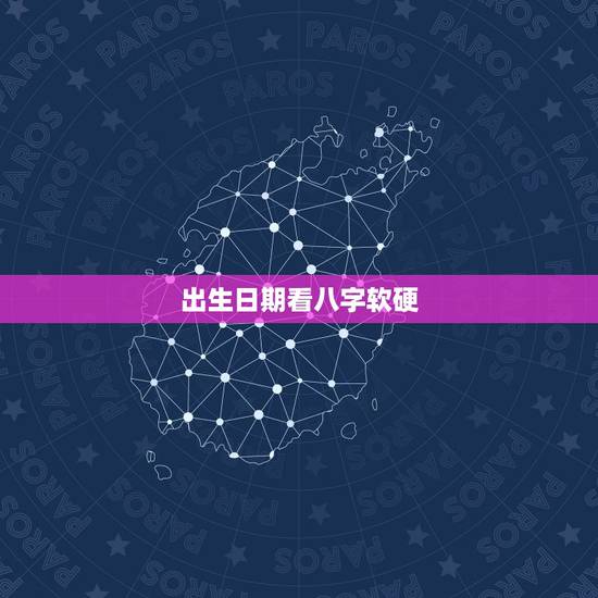 出生日期看八字软硬 生辰八字一生几次婚姻免费算