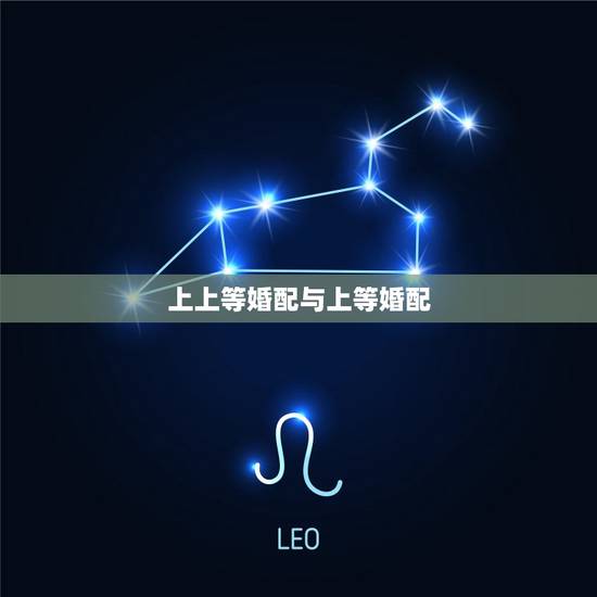 上上等婚配与上等婚配，上上等婚配，幸福一生的生肖都有哪些？