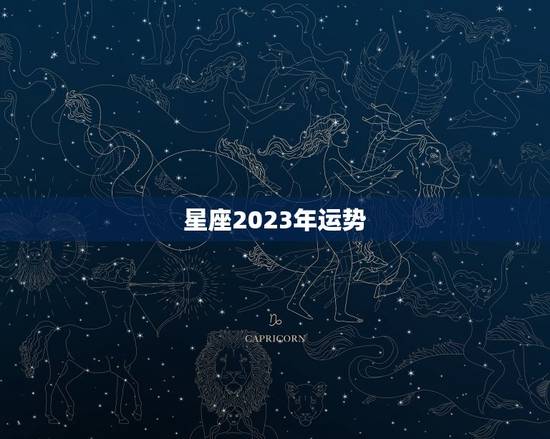 星座2023年运势，十二星座2023 年运势