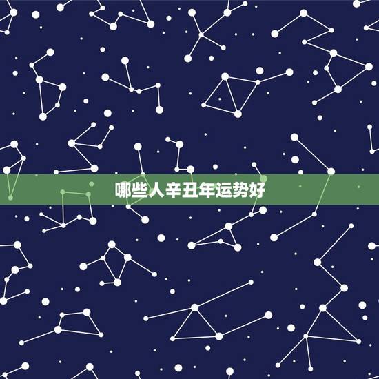 哪些人辛丑年运势好，2023辛丑年9月婚姻运势极好的4个星座是谁