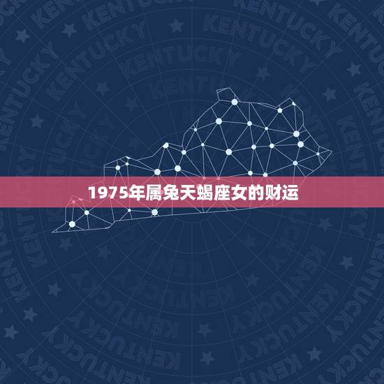 1975年属兔天蝎座女的财运，75年属兔人2023 年运气