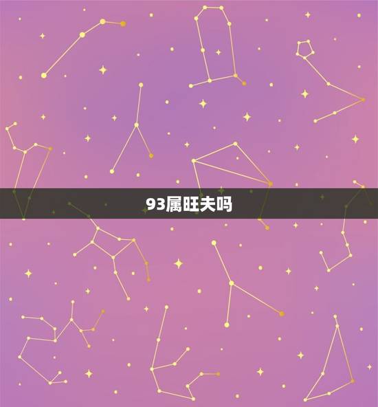 93属旺夫吗，93年农历四月属今年结婚可好