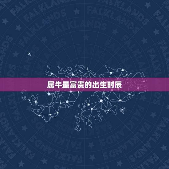 属牛最富贵的出生时辰，属牛生在几月份最好