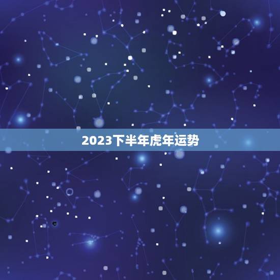 2023下半年虎年运势