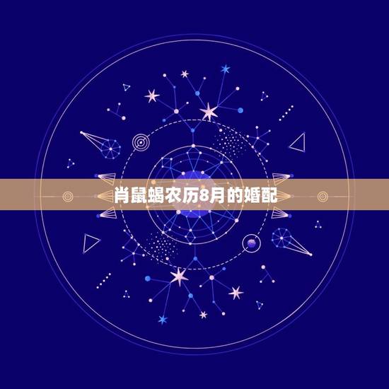 肖鼠蝎农历8月的婚配，属鼠1996年农历8月15出生是什么星座