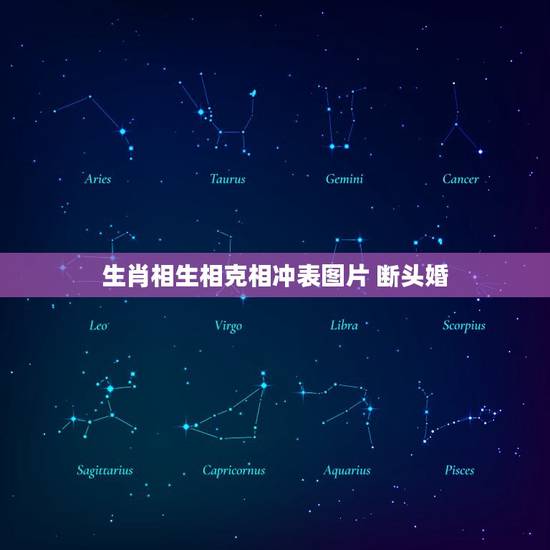 生肖相生相克相冲表图片 断头婚