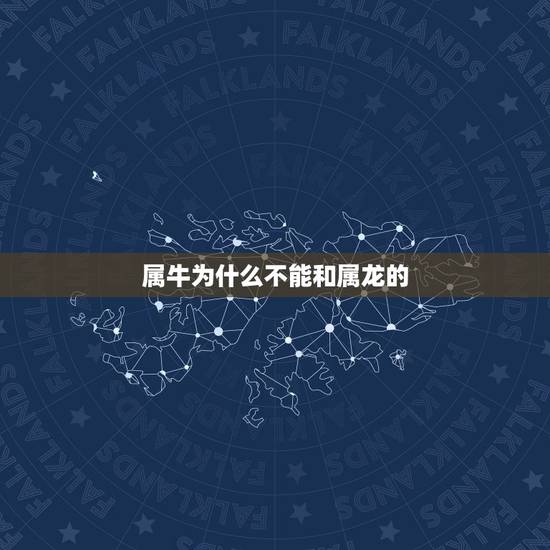 属牛为什么不能和属龙的，为什么属龙和属牛的不好相处