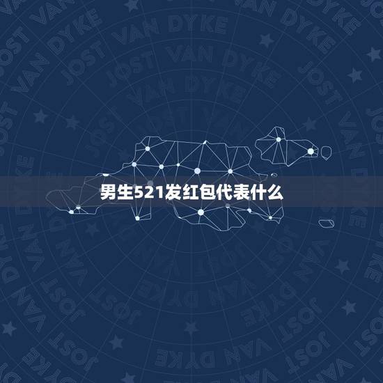 男生521发红包代表什么，男人给你转521代表什么？