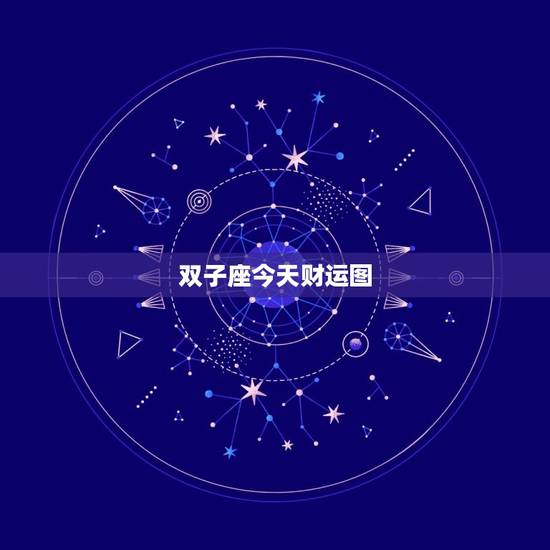 双子座今天财运图，双子座男今日运势超准