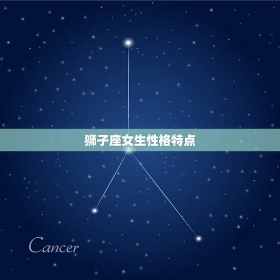 狮子座女生性格特点，狮子女性格超准分析