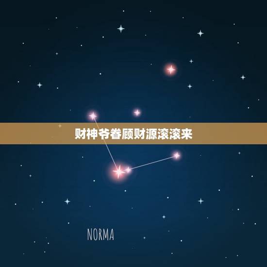 财神爷眷顾财源滚滚来