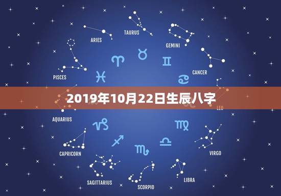 2019年10月22日生辰八字,2 003年1月5号21时生辰八字 2019年10月22日生辰八字,2 003年1月5号21时生辰八字