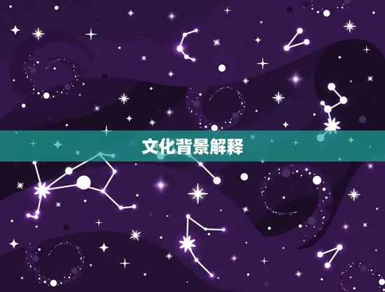 文化背景解释 文化背景解释