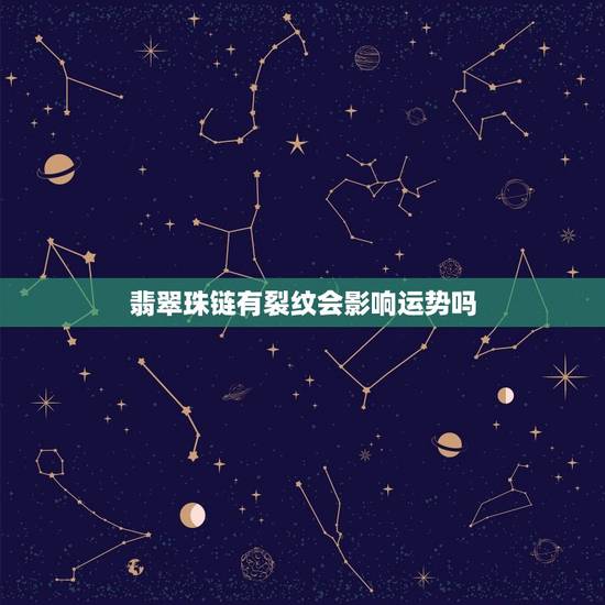 翡翠珠链有裂纹会影响运势吗