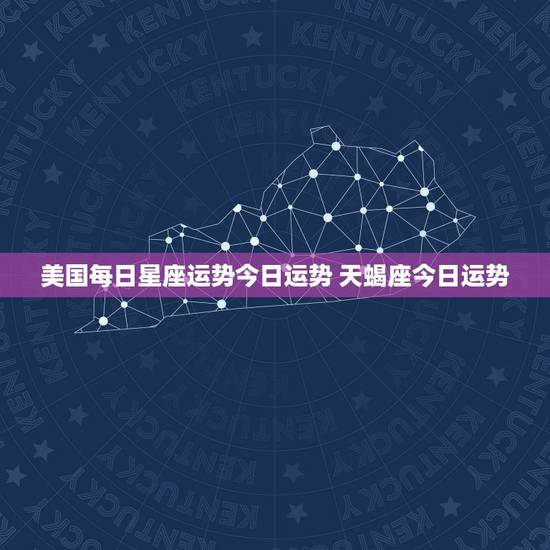 美国每日星座运势今日运势 天蝎座今日运势