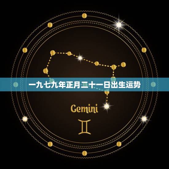 一九七九年正月二十一日出生运势，一九七九年正月二十一是几号