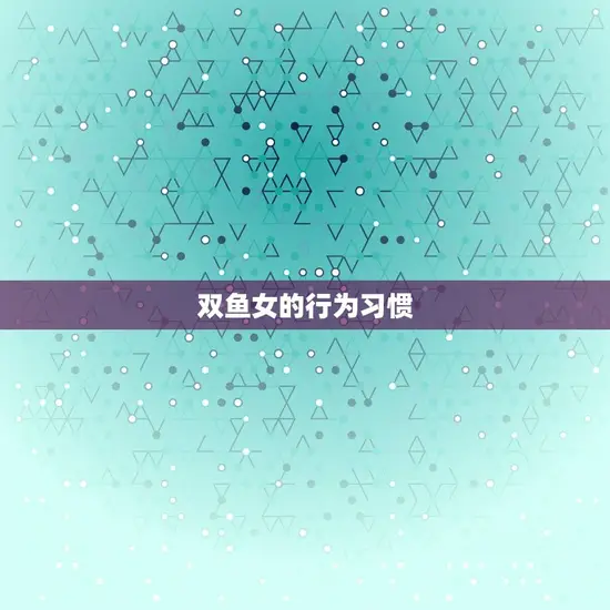 双鱼女的行为习惯