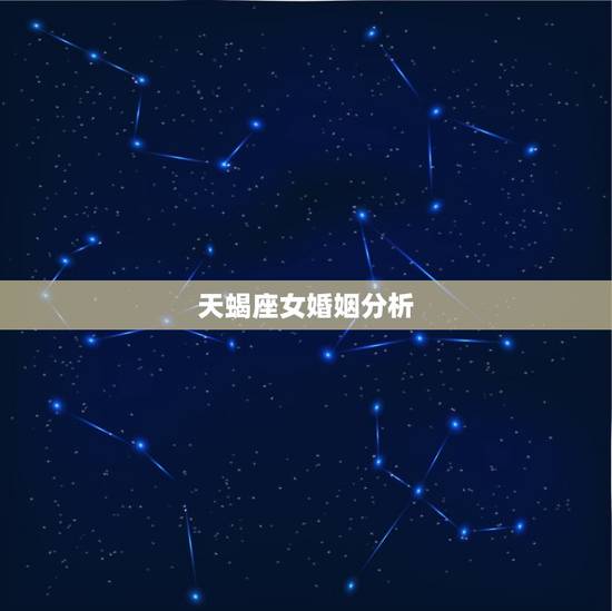 天蝎座女婚姻分析，天蝎女今年的婚姻如何