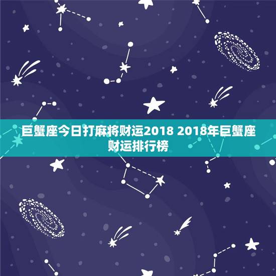 巨蟹座今日打麻将财运2018 2018年巨蟹座财运排行榜