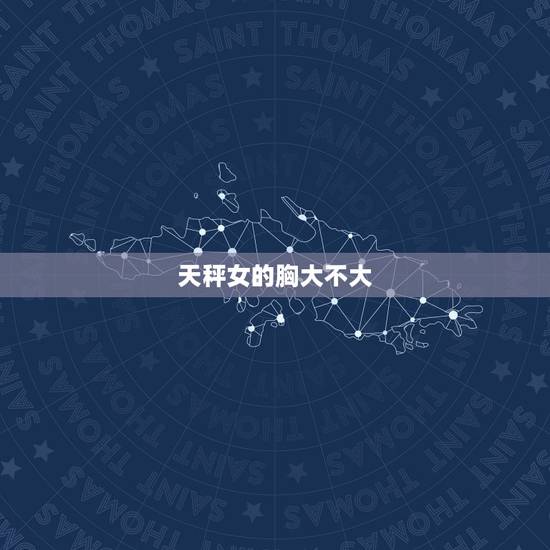 天秤女的胸大不大，12星座谁的身材最美