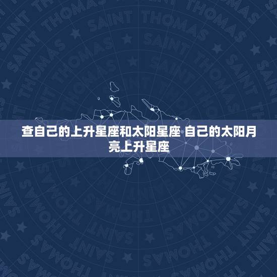 查自己的上升星座和太阳星座 自己的太阳月亮上升星座