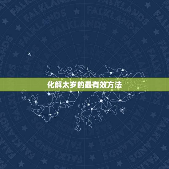 化解太岁的最有效方法，2023年化解太岁最简单的方法是什么？