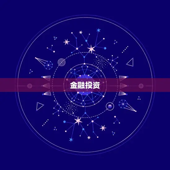 金融投资