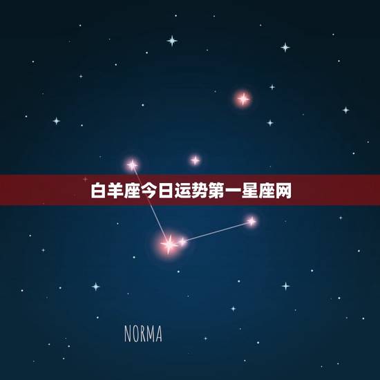 白羊座今日运势第一星座网，天蝎座今日运势第一星座网
