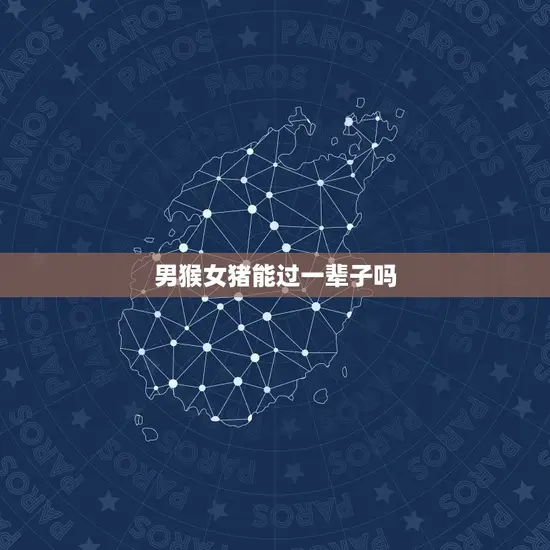 男猴女猪能过一辈子吗