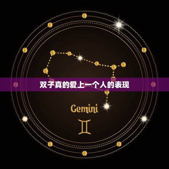双子真的爱上一个人的表现，双子喜欢你的10种表现