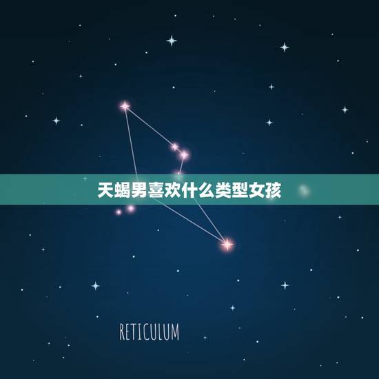 天蝎男喜欢什么类型女孩，天蝎男喜欢傻傻的女生