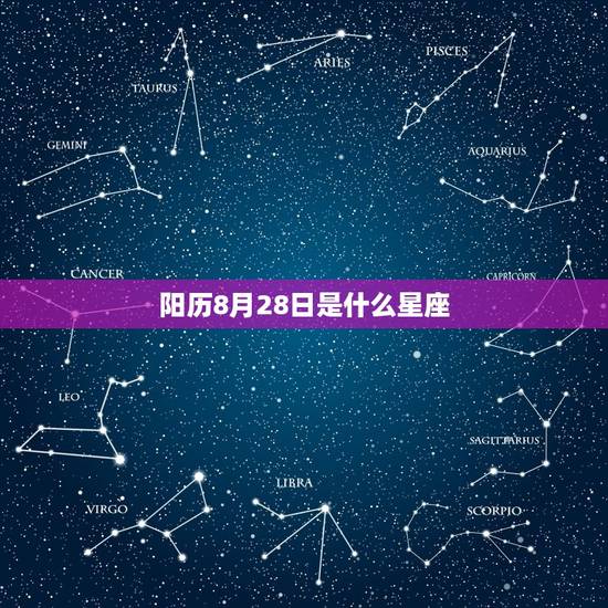 阳历8月28日是什么星座，阴历8月28是什么星座