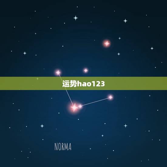 运势hao123，2023 十二星座每月运势及运程