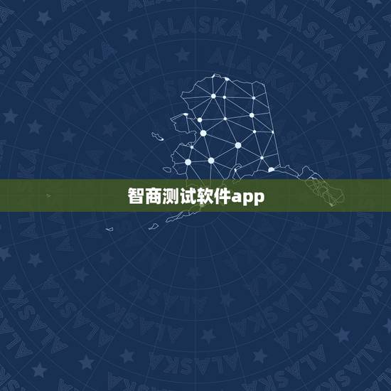 智商测试软件app,测智商标准试题60题免费 智商测试软件app,测智商标准试题60题免费