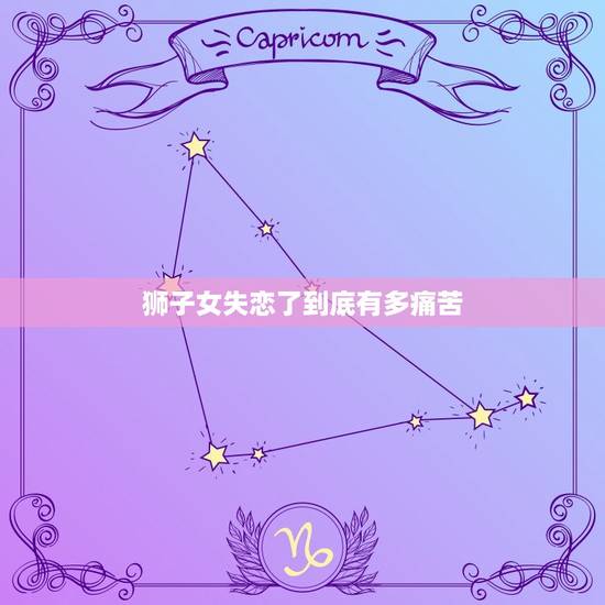 狮子女失恋了到底有多痛苦，抑郁症的表现测试30题