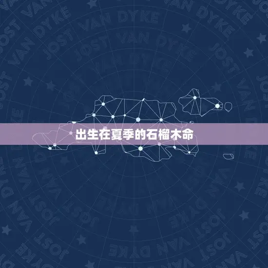 出生在夏季的石榴木命