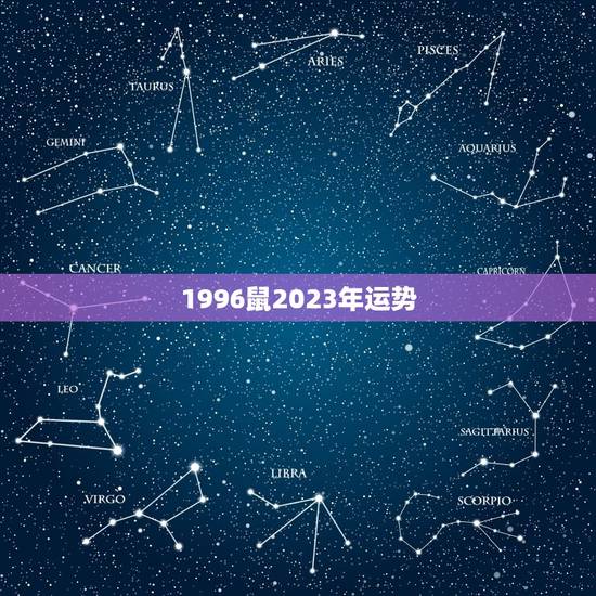 1996鼠2023年运势，96年鼠女2023年每月运势怎么样？