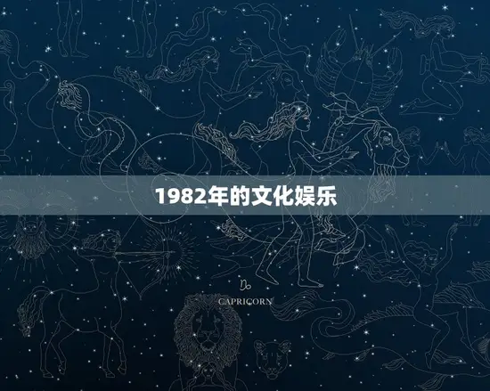 1982年的文化娱乐
