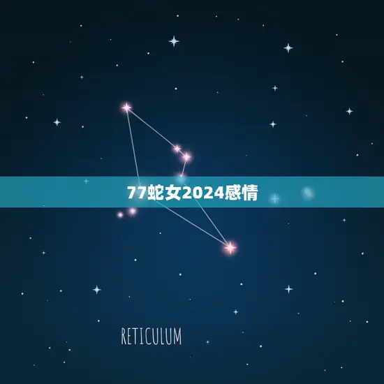 77蛇女2024感情