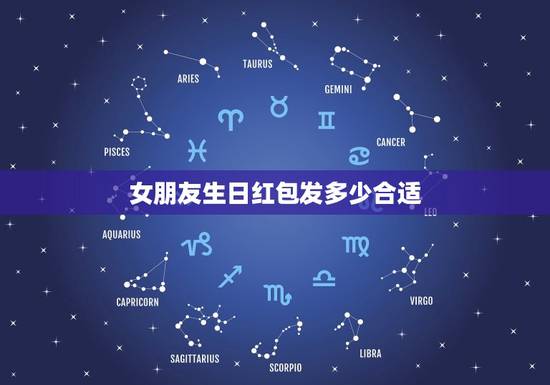 女朋友生日红包发多少合适,男朋友过生日发多少红包合适 女朋友生日红包发多少合适,男朋友过生日发多少红包合适