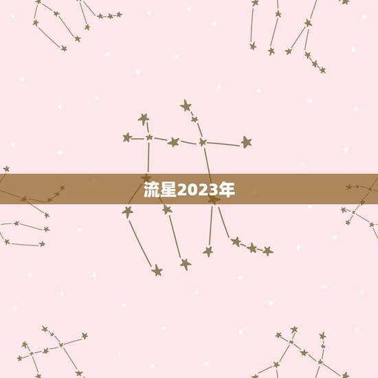 流星2023年，英座流星雨观测地点