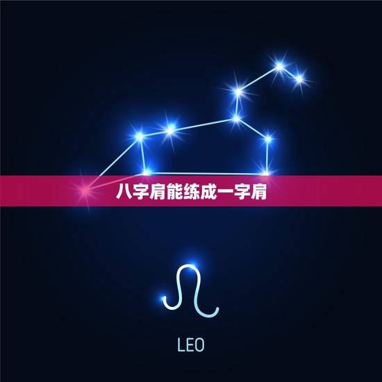 八字肩能练成一字肩，塌肩胸大的人要穿什么样