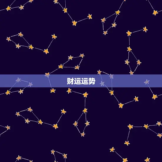 财运运势